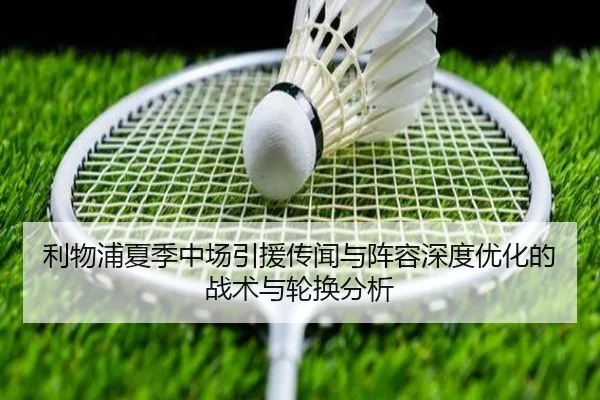 利物浦夏季中场引援传闻与阵容深度优化的战术与轮换分析
