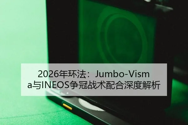 2026年环法：Jumbo-Visma与INEOS争冠战术配合深度解析
