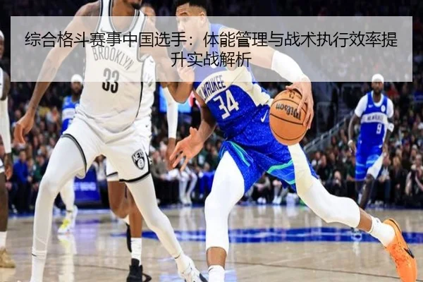 综合格斗赛事中国选手：体能管理与战术执行效率提升实战解析