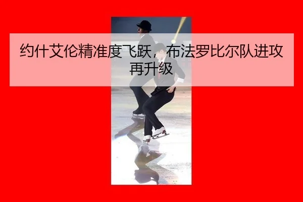 约什艾伦精准度飞跃，布法罗比尔队进攻再升级