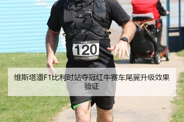 维斯塔潘F1比利时站夺冠红牛赛车尾翼升级效果验证
