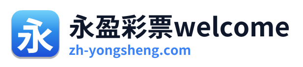 永盈彩票welcome